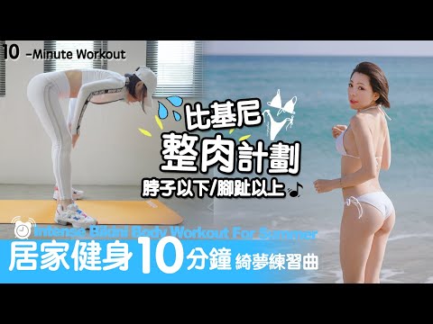 :Ellie:Tabata Workout綺夢練習曲-比基尼整肉計劃|脖子以下/腳趾以上|地方媽媽A力的健身筆記 Intense Bikini Body Workout For Summer