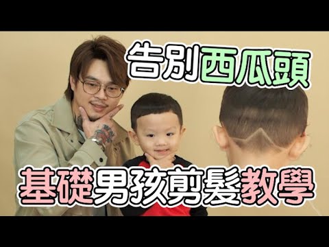 別再幫小孩剪西瓜頭了|男孩剪髮基礎教學 – 髮型師諾曼