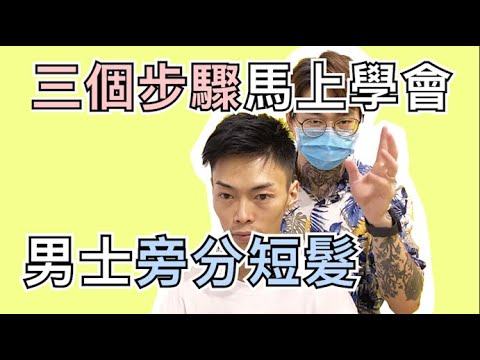 三個步驟馬上學會男士旁分短髮|八個月沒剪該如何改造呢 – 髮型師諾曼