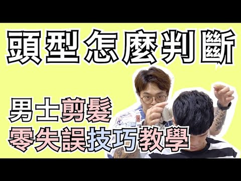 頭型怎麼判斷|男士剪髮零失誤技巧教學 – 髮型師諾曼