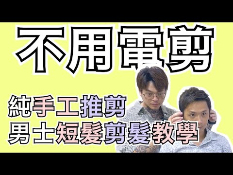 不用電剪的純手工推剪技巧教學 |男士短髮 – 髮型師諾曼