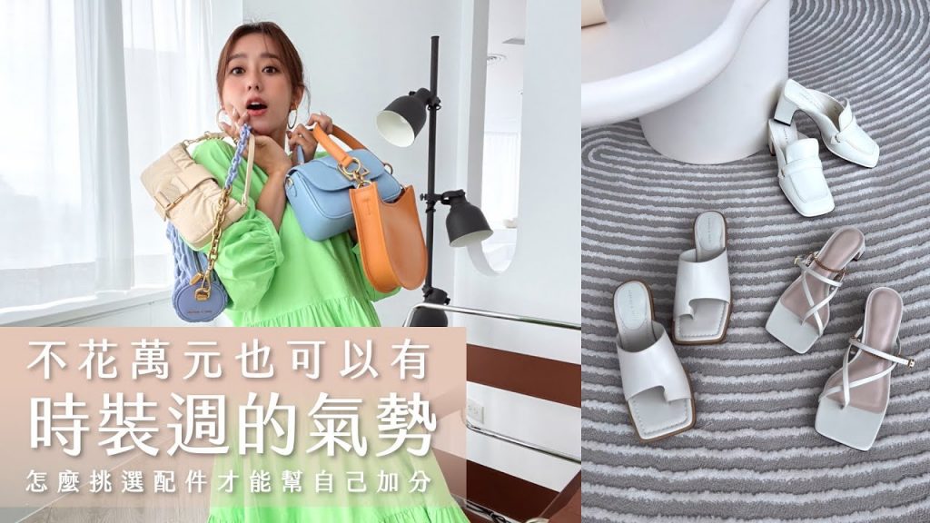 唐葳weiwei|不花萬元也有時裝週氣勢!怎麼挑選配件幫自己加分?