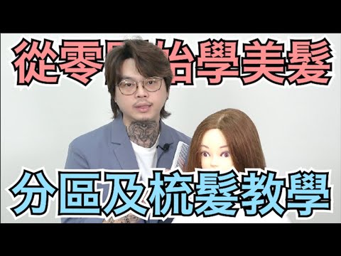 從零開始學美髮第二集|分區及剪髮梳運用|美髮系統教學 – 髮型師諾曼