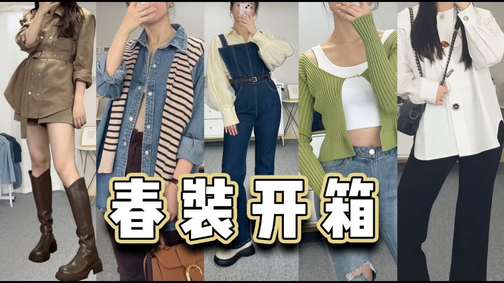 春装开箱|对不起钱钱,我真的很需要漂亮衣服!
