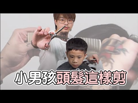 男孩髮型|刻線造型|小孩剪髮教學- 髮型師諾曼