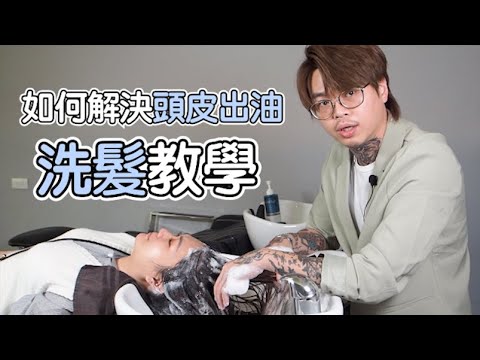 解決油頭癢臭困擾|洗髮教學|幫頭皮做SPA頭皮深層清潔 – 髮型師諾曼
