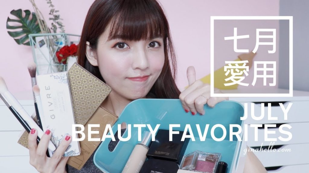 六七月美妝愛用品。一起來討論你的最新愛用品吧