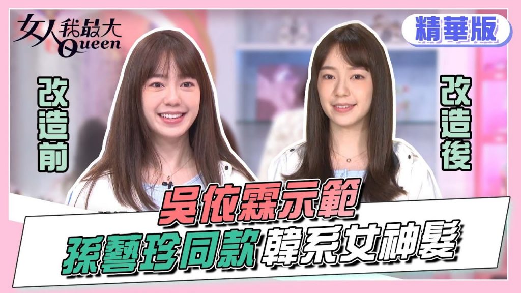 吳依霖示範孫藝珍同款女神髮型中長髮必學!女人我最大20220412