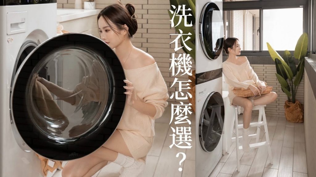洗衣機怎麼選不踩雷!洗衣烘衣要分開?把衣服洗到變形?| 夏曼娣 Mandy