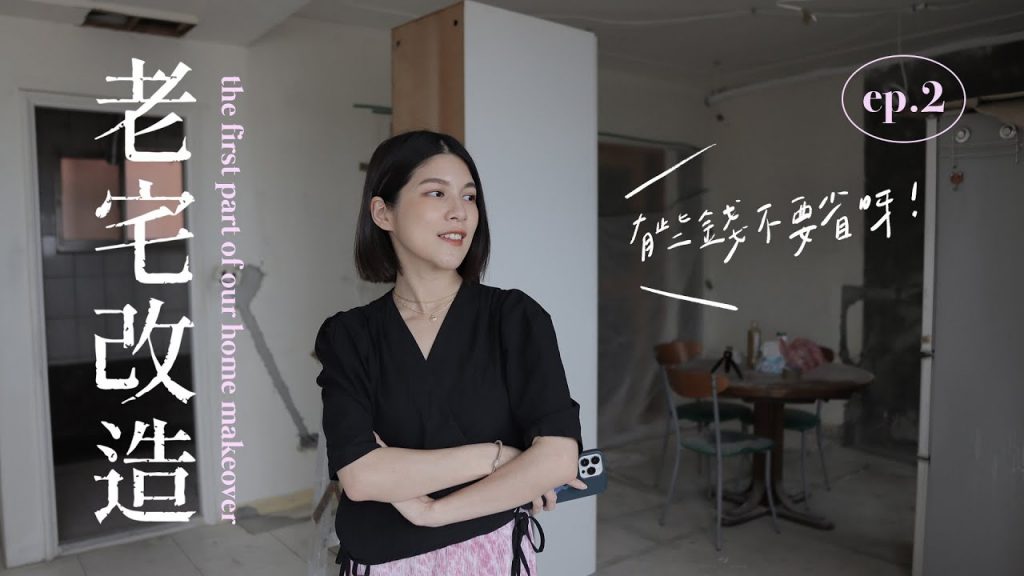 老宅改造 Ep.2| 拆除完後悔的地方🥲、水電管線要換新嗎?插座如何規劃?準備告別延長線啦👋🏻|Jasmine