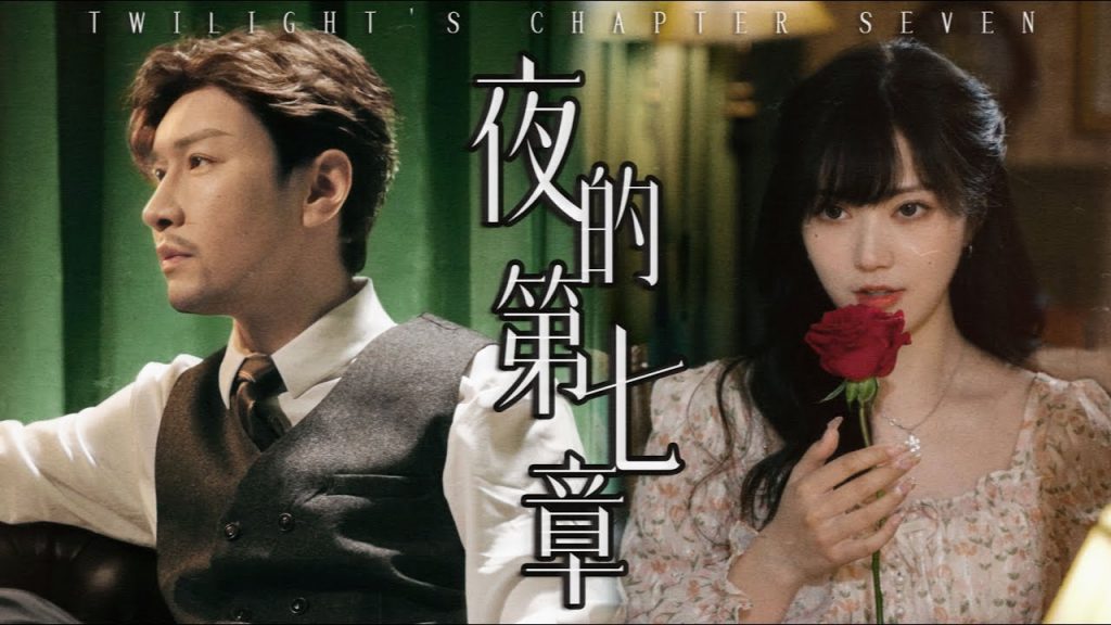 【夜的第七章 Twilight’s Chapter Seven】MrYang楊家成 l 英文 cover