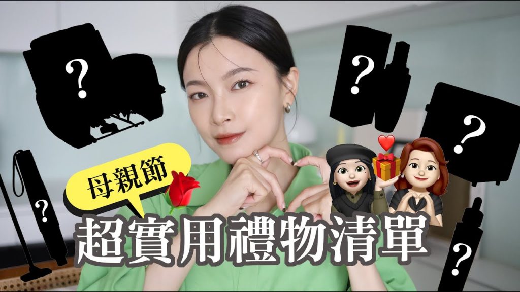 超實用母親節禮物清單🌹 送禮就要送到媽媽的心坎裡|夢露 MONROE