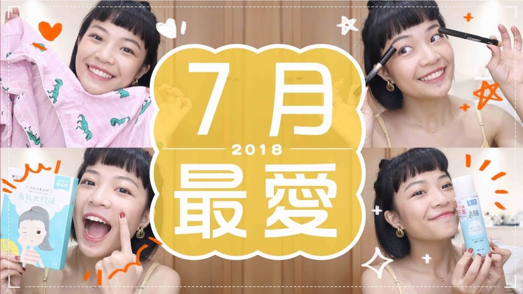 Meg的2018七月愛用品:縮毛孔有感面膜/開架化妝水/媲美專櫃眼影筆