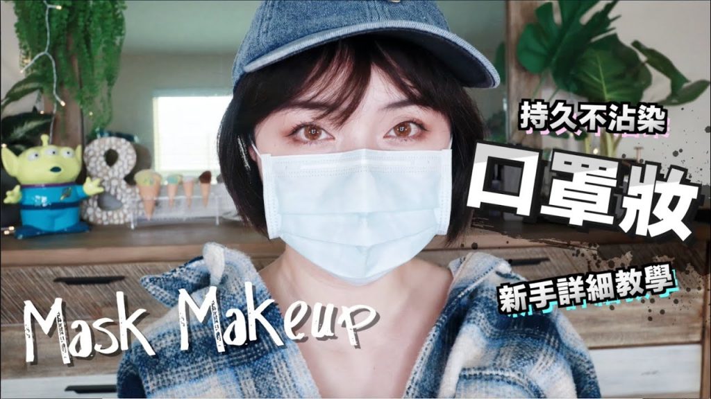 【口罩妝】不脫妝!化妝持久的3個重點 Mask Makeup Tutorial