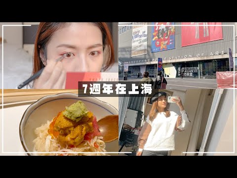 GRWM約會妝💕七週年在上海度過、懷石料理、逛藝術館