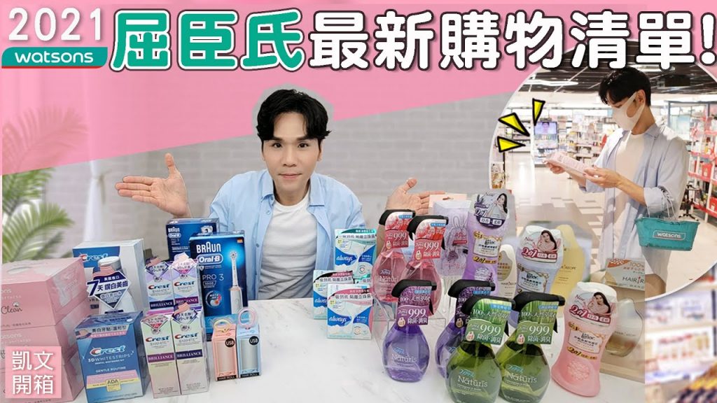2021最新屈臣氏購物清單,宅在家網購也超方便!ll Kevin想得美 ll Watsons Haul