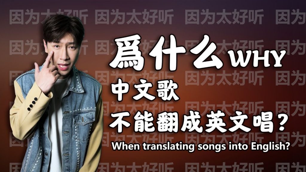 【翻唱】重新演绎周杰伦《本草纲目》|把中文歌翻譯成英文唱(4)