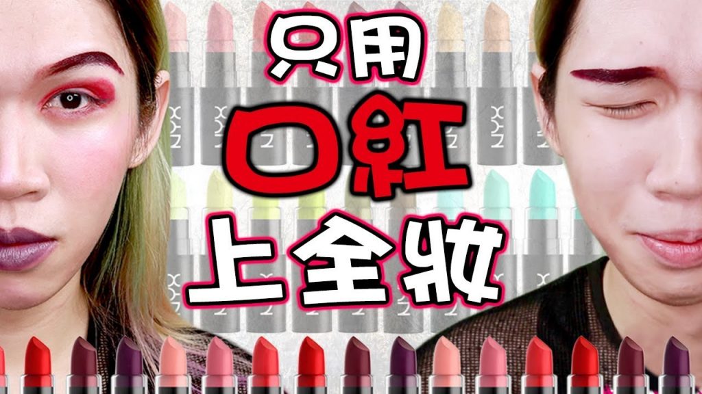 【只用口紅上全妝挑戰】我突然不會化妝了……|Full Face Using Only Lipstick Challenge|Anima超逆天化妝教學