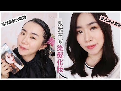 *跟我一起在家染髮+最近的日常妝容分享✨萬年黑髮BYEBYE~~