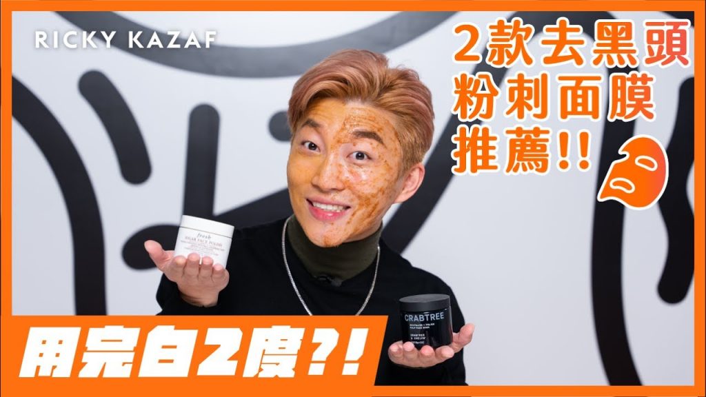 2款去黑頭粉刺面膜推薦!! 用後能提亮皮膚?黃糖面膜分享!#磨砂黃糖面膜|RICKYKAZAF