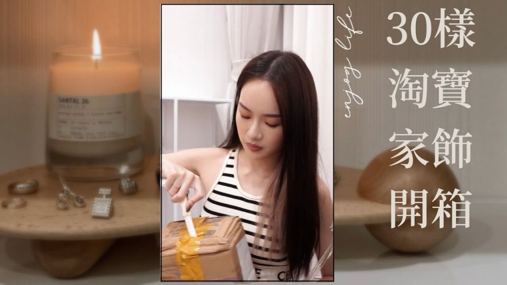 30樣淘寶家飾開箱!擺拍道具、居家佈置🤎| 夏曼娣 Mandy