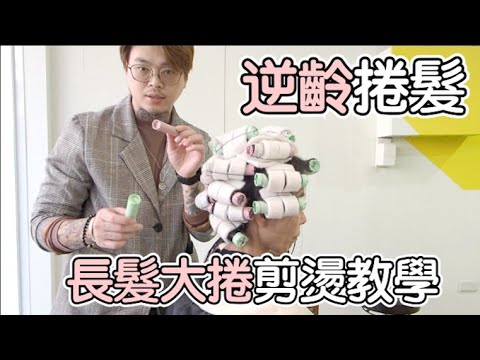 逆齡捲髮|波浪捲|燙髮教學- 髮型師諾曼