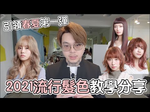 2021春夏髮型趨勢|流行髮色- 髮型師諾曼