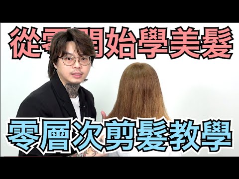從零開始學美髮第四集|零層次剪髮|美髮系統教學 – 髮型師諾曼