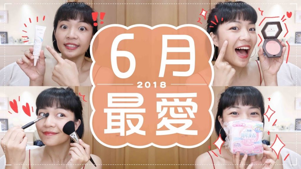 Meg的2018六月愛用品:7天見效痘痘精華/淘寶刷具/超薄衛生棉