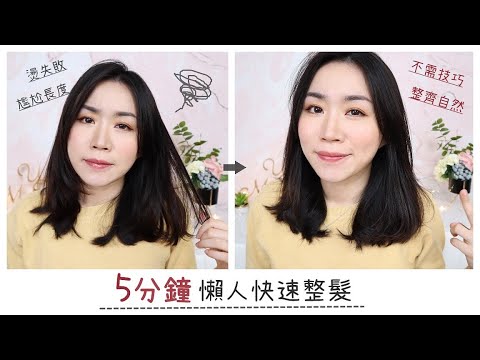 *燙失敗+中長髮過渡期好醜.. 分享我的「懶人造型法」!
