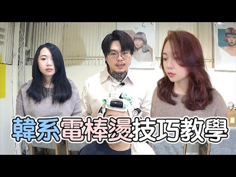 韓系電棒燙|女生燙髮|燙髮教學- 髮型師諾曼