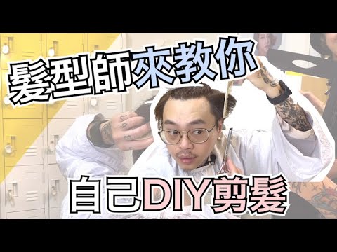 髮型師來教你自己DIY剪髮 – 髮型師諾曼