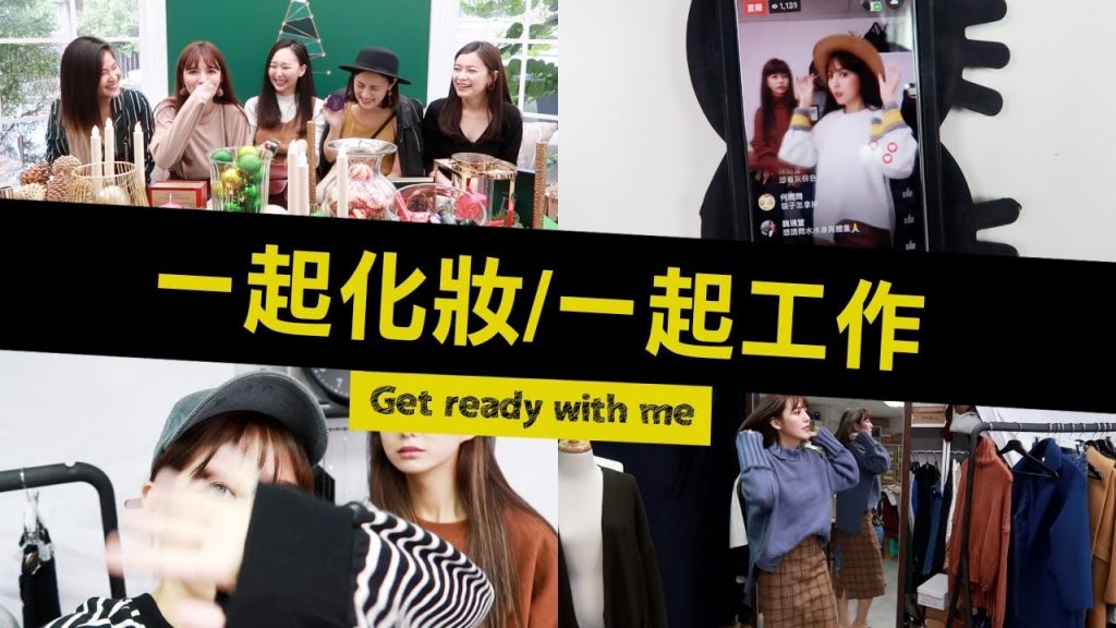 跟我一起化化妝! 美妝YOUTUBER的小聚會Get ready with me