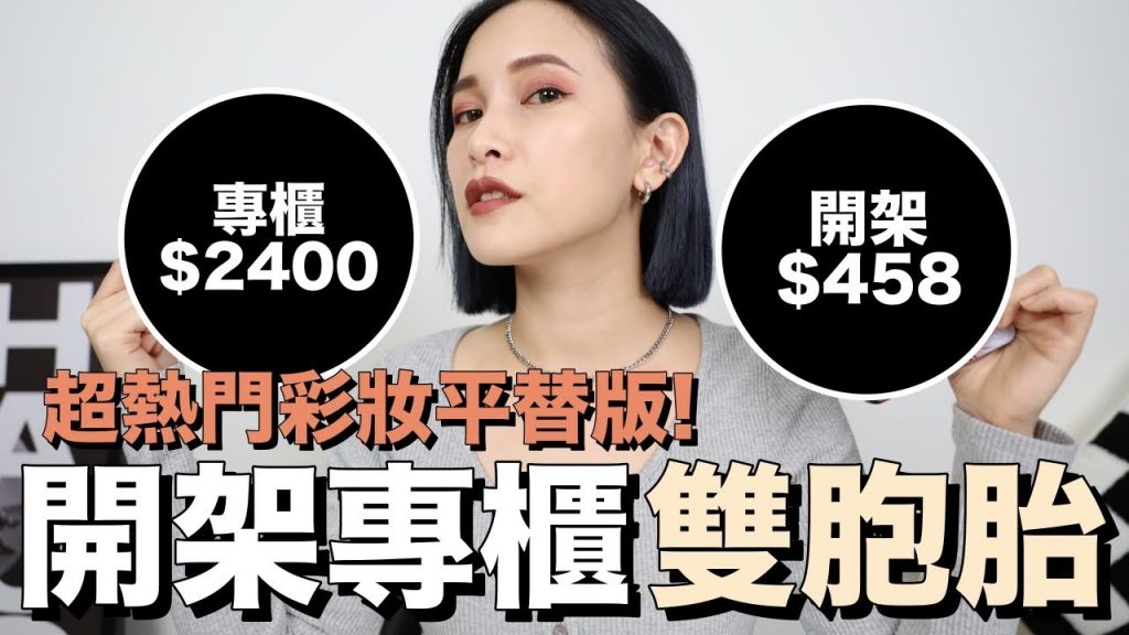 開架專櫃雙胞胎3。暢銷粉底王、眼影盤平替版$500有找🤩|黃小米Mii