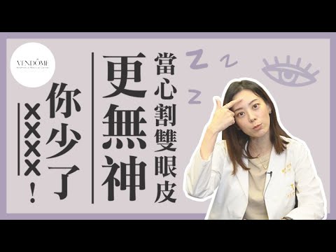 眼睛無神怎麼辦?你可能需要【提眼瞼肌手術】feat.賴昕隄醫師|凡登整形外科