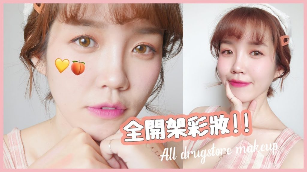 全開架妝容!平常愛用的13樣彩妝🍑夏日粉橘妝|All drugstore makeup tutorial|居妮Ginny Daily♥