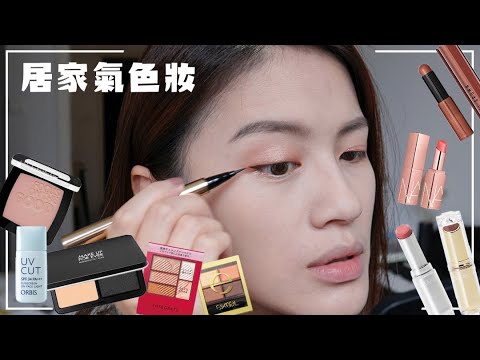 WFH 居家辦公的簡易妝容&5支提升氣色潤色護唇膏推薦