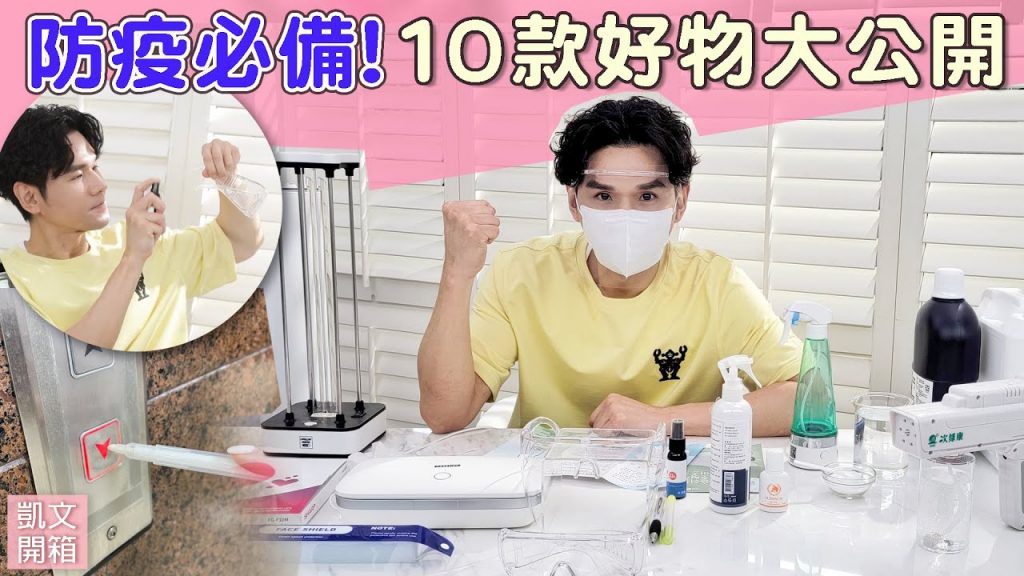 防疫必備!真心好用10款抗疫好物清單!ll Kevin想得美 ll #防疫新生活