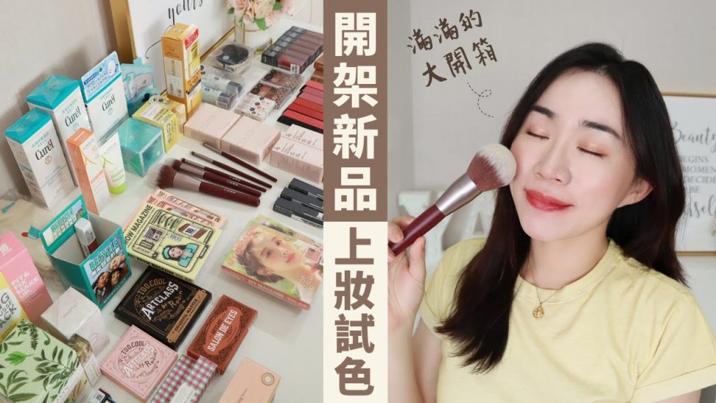 開架新品上妝🥳 跟我一起開箱禮盒、好用的新遮瑕、外殼超可愛但內容物失望的盤…記得來抽獎喔!