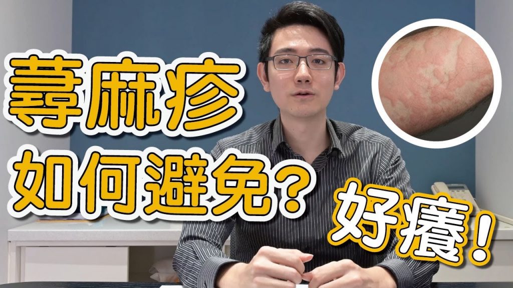 什麼是蕁麻疹?讓蕭全佑醫師告訴你怎麼治療蕁麻疹以及該如何預防蕁麻疹!
