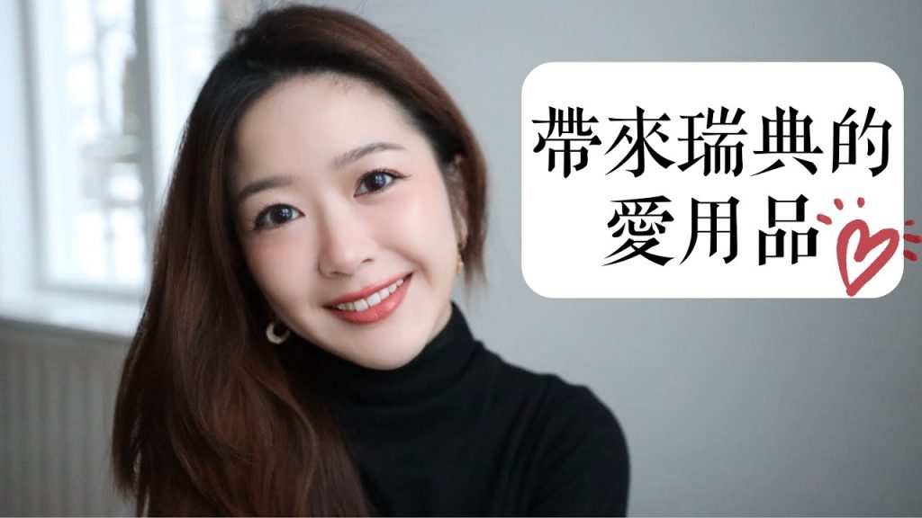 來瑞典帶了哪些愛用品?