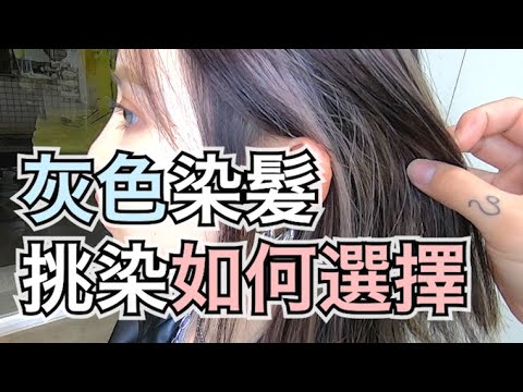 灰色染髮|挑染該如何選擇呢 – 髮型師諾曼