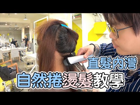 自然捲燙髮|女生燙髮|燙髮教學- 髮型師諾曼