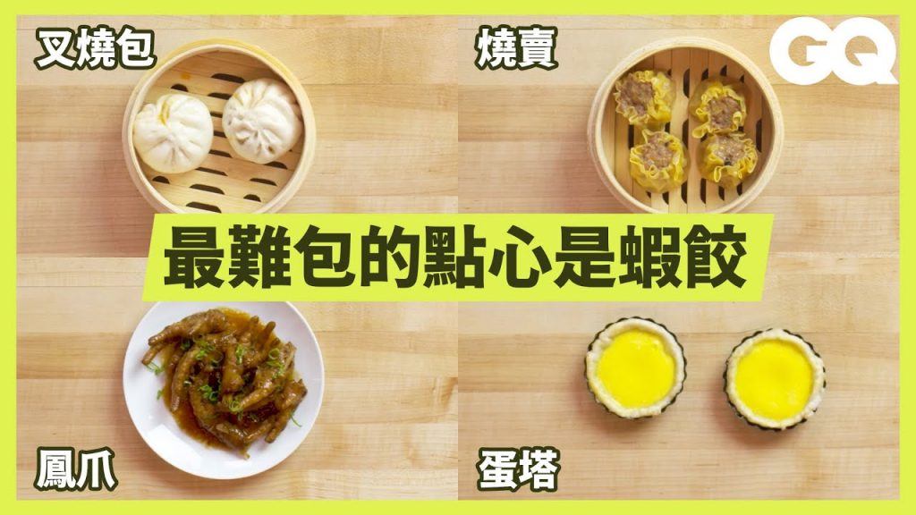 大半夜不要看!從燒賣到春捲,飲茶店師傅教你包正宗的港式點心How To Make 8 Types Of Dim Sum|科普長知識|GQ Taiwan