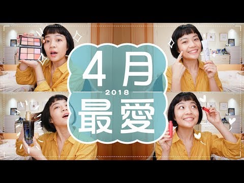 Meg的2018四月愛用品:睫毛整天捲翹的法寶/超平價潤色隔離/筆記好物