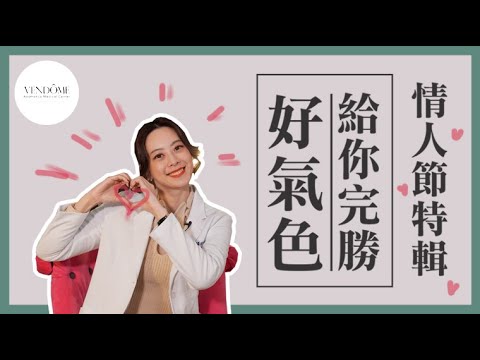 年後快速修復特輯!情人節給你完勝好氣色feat.賴昕隄醫師|凡登整形外科