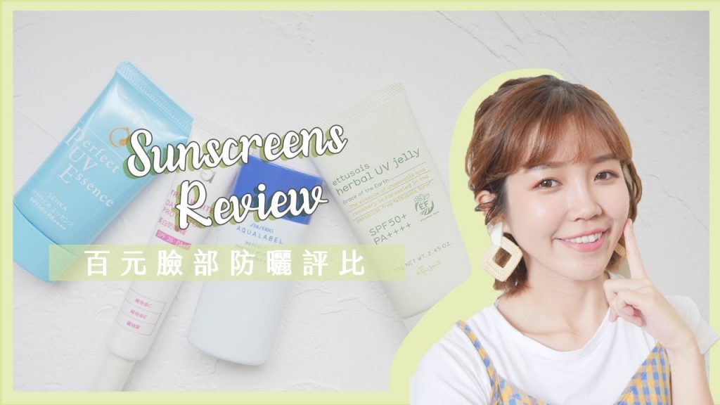 夏天必看:4款平價臉部防曬評比!!|Ginny DailyXSmoda♥