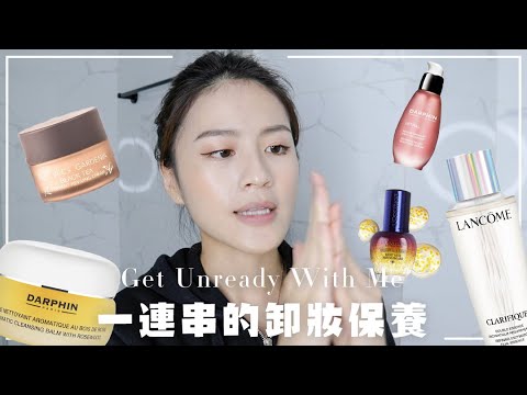 睡前放鬆time🌝我近一個月的卸妝與保養步驟 Get Unready With Me!!!!!!