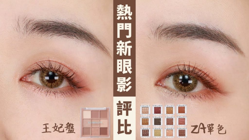熱門新眼影刷色&上眼:小凱老師王妃盤、ZA超可愛單顆眼影!(有人中看不中用啦😂)