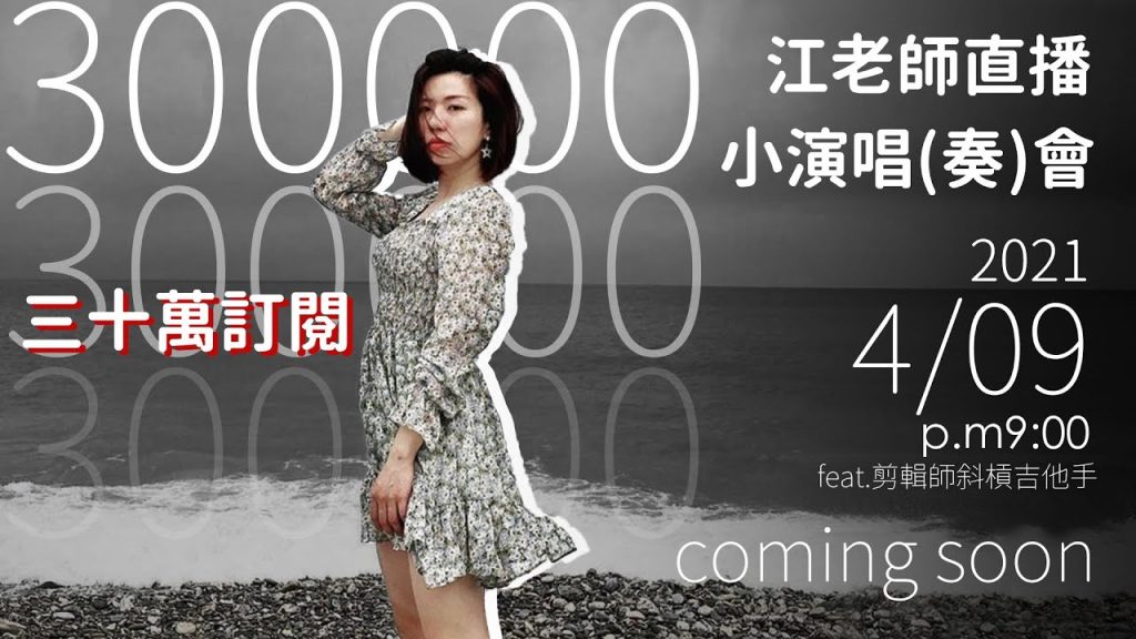 三十萬訂閱直播 | 讓我唱歌彈琴給你們聽 | 我是江老師